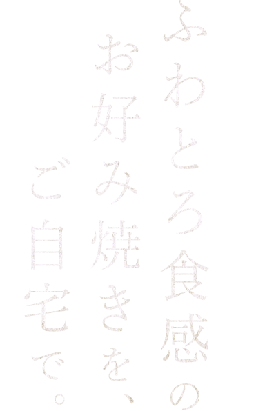 ふわとろ食感のお好み焼きをご自宅で。