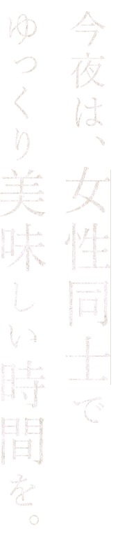 ゆっくり美味しい時間を。