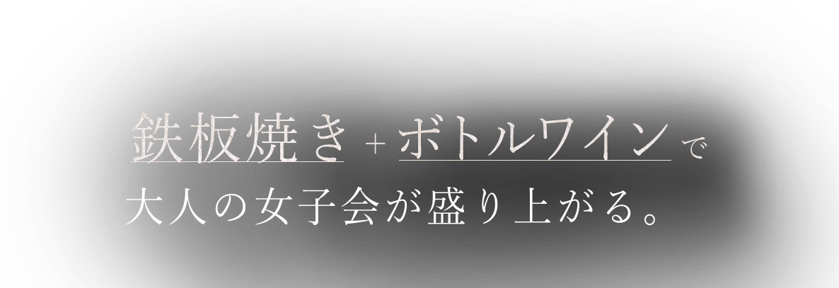 大人の女子会が盛り上がる。