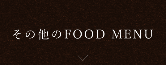 その他のFOOD MENU