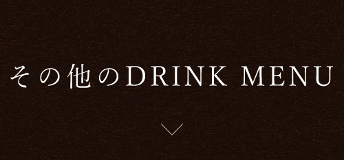 その他のDRINK MENU