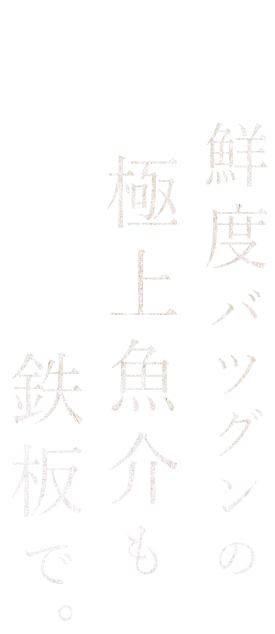 極上魚介も鉄板で