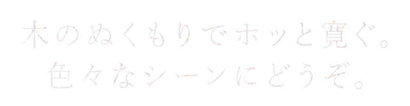 木のぬくもりでホッと寛ぐ