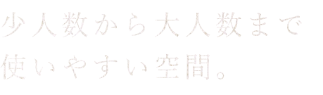 数から大人数まで使いやすい空間