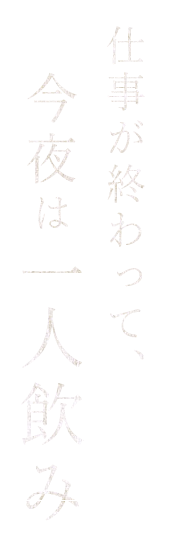 仕事が終わって今夜は一人飲み