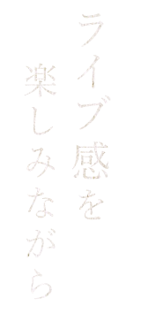 ライブ感を楽しみながら