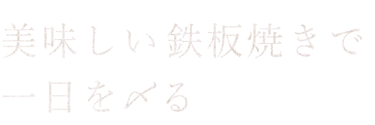 美味しい鉄板焼きで一日を〆る