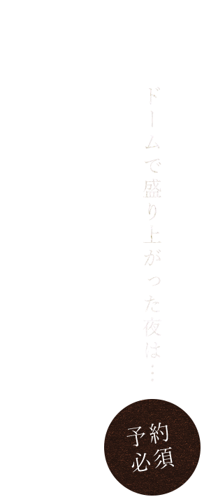 ドーム帰りに鉄板飲み！