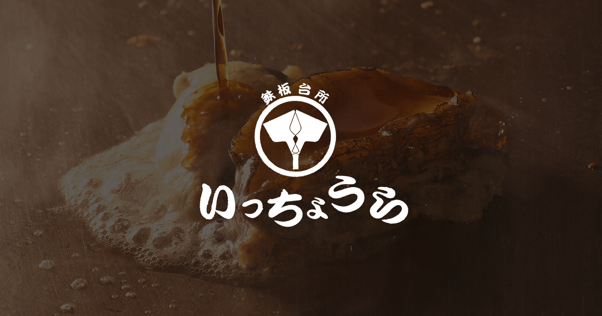鉄板台所いっちょうら