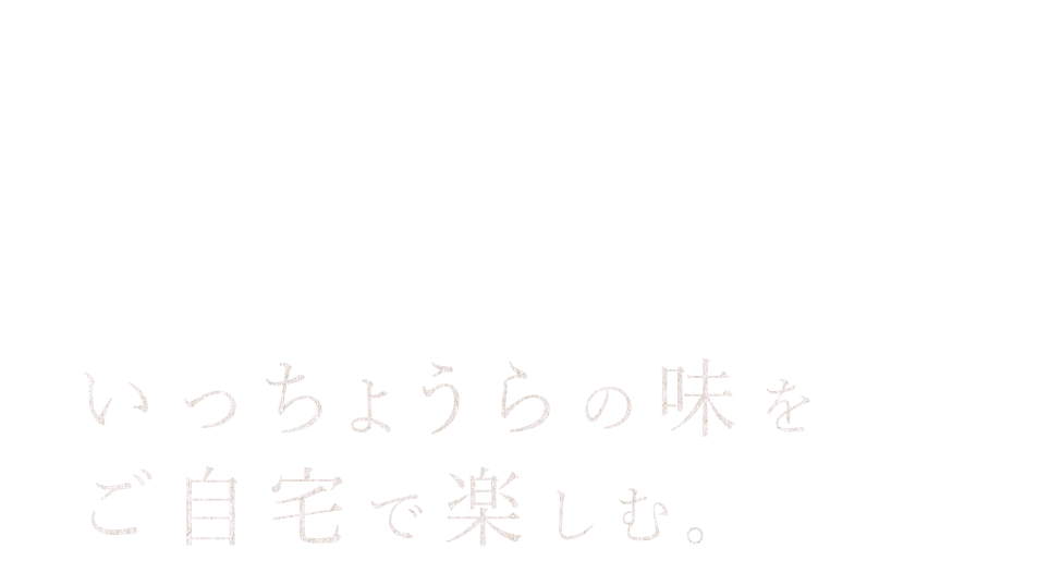 お好み焼きやねぎ焼などいっちょうらの味をご自宅で。