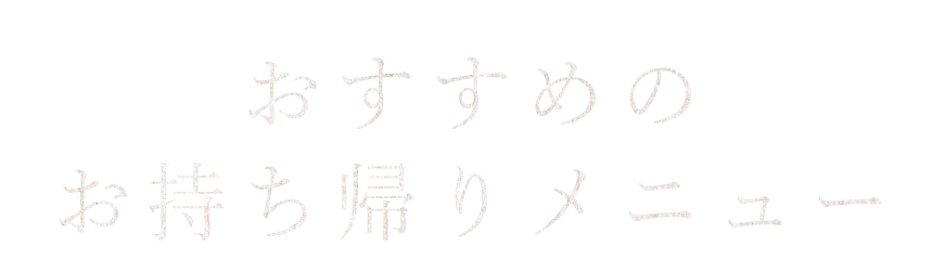 おすすめのお持ち帰りメニュー