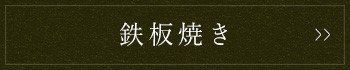 鉄板焼き