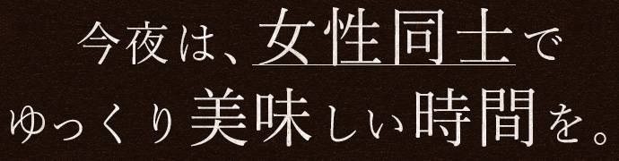 ゆっくり美味しい時間を。