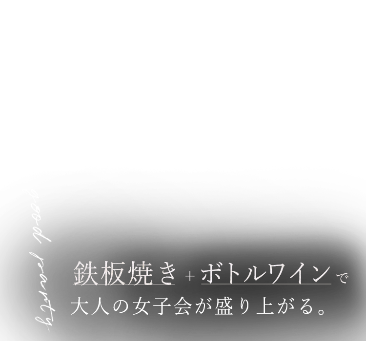 大人の女子会が盛り上がる。