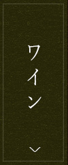 ワイン