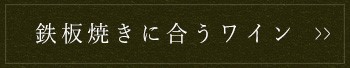 鉄板焼きに合うワイン