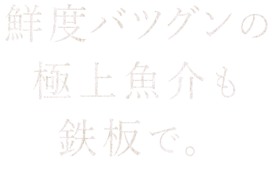 極上魚介も鉄板で