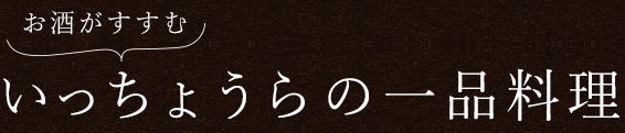 いっちょうらの一品料理