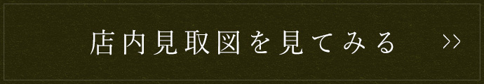 店内見取図を見てみる