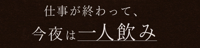 仕事が終わって今夜は一人飲み