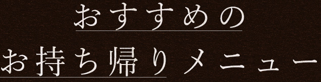 おすすめのお持ち帰りメニュー