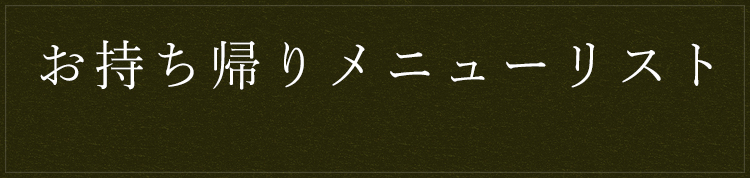 お持ち帰りメニューリスト