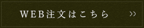 WEB注文はこちら